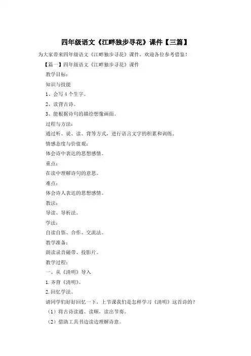 四年级语文《江畔独步寻花》课件【三篇】