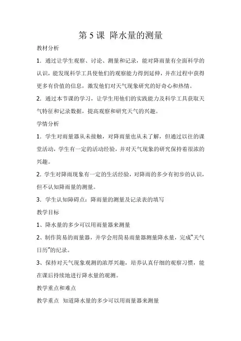 第5课 降水量的测量