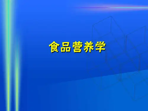 食品营养学第三章平衡膳食宝塔的应用(精)