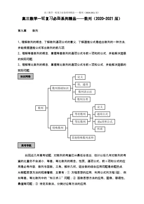 高三数学一轮复习必备系列精品——数列(2020-2021届)