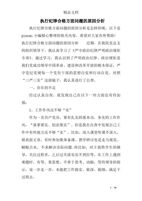 执行纪律合格方面问题的原因分析