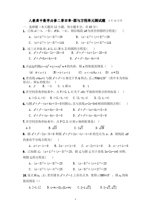 人教高中数学必修二第四章-圆的方程单元测试