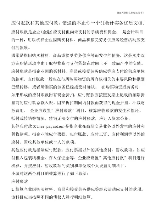 应付账款和其他应付款,懵逼的不止你一个![会计实务优质文档]