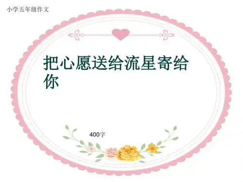 小学五年级作文《把心愿送给流星寄给你》400字(共8页PPT)