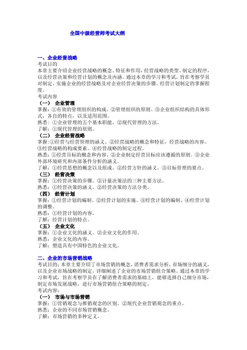 全国中级经营师考试大纲
