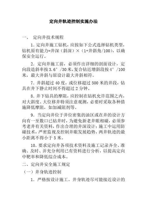定向井轨迹控制办法