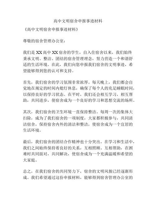 高中文明宿舍申报事迹材料