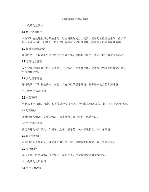 了解收纳的知识点总结