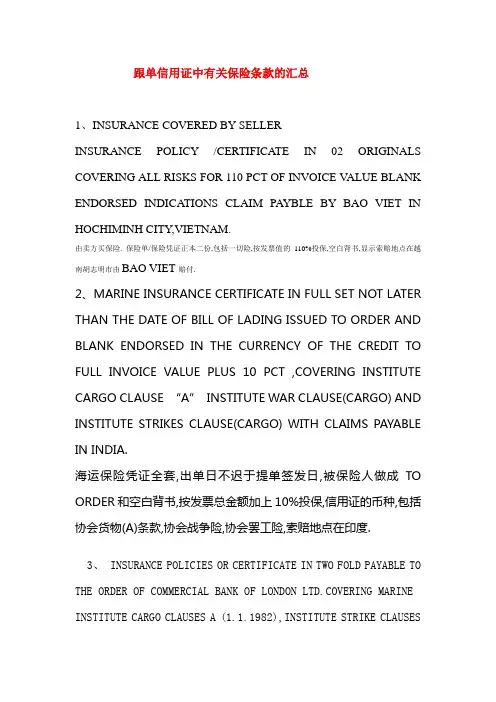 信用证中有关保险条款的汇总
