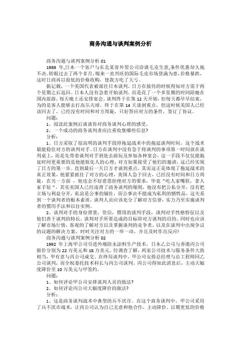 商务沟通与谈判案例分析