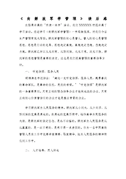 向解放军学管理》读后感