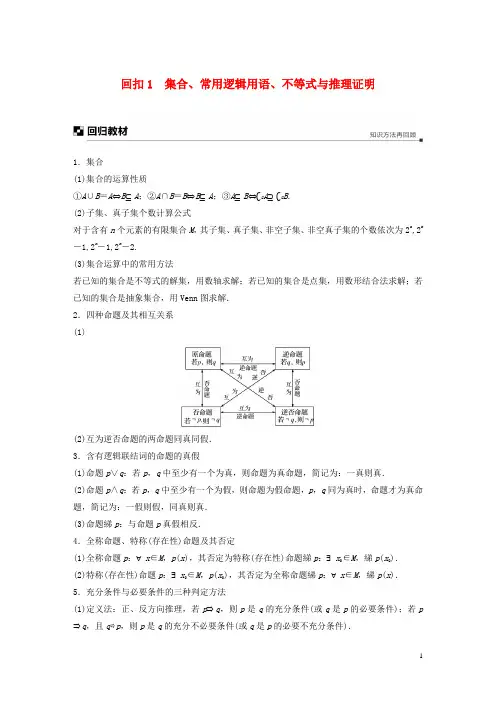 2019高考数学二轮复习 板块四 考前回扣 回扣1 集合、常用逻辑用语、不等式与推理证明学案 文