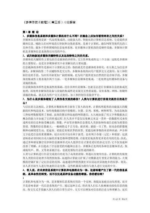 《多媒体技术教程(第三版)》课后习题答案