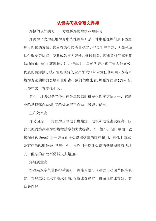 认识实习报告范文焊接