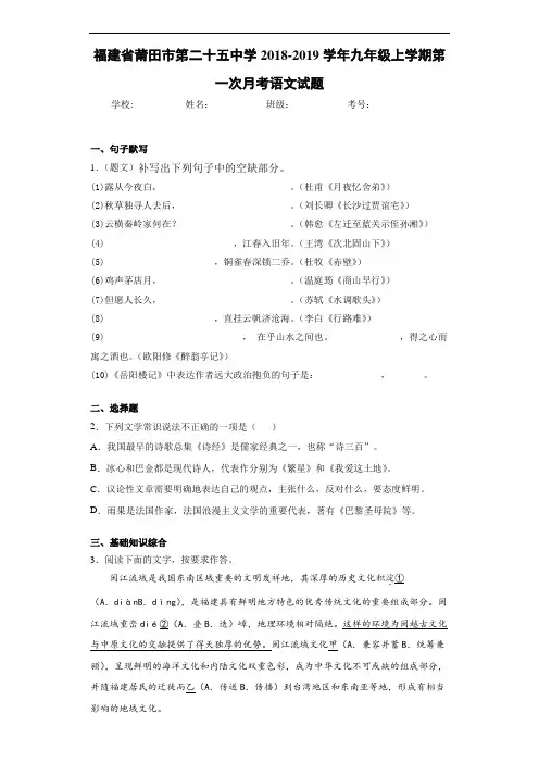 福建省莆田市第二十五中学2020~2021学年九年级上学期第一次月考语文试题(答案解析)