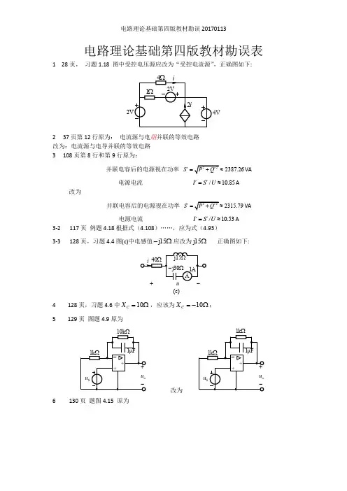 电路理论基础第四版教材勘误