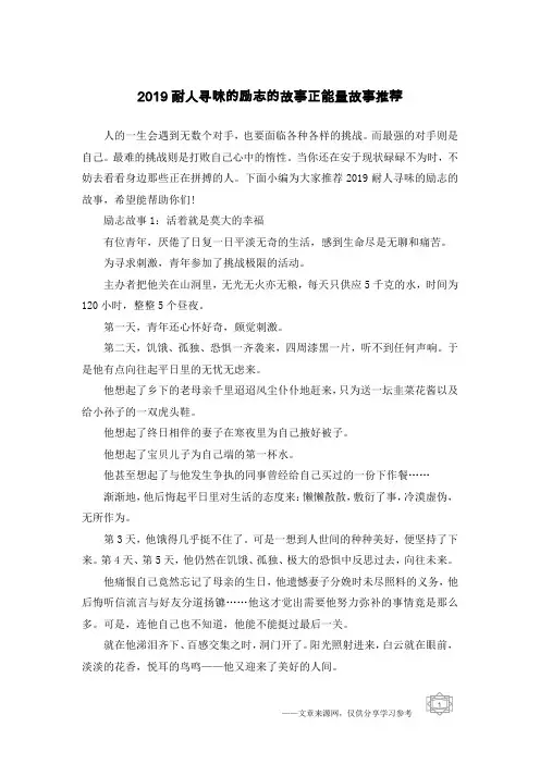 2019耐人寻味的励志的故事正能量故事推荐