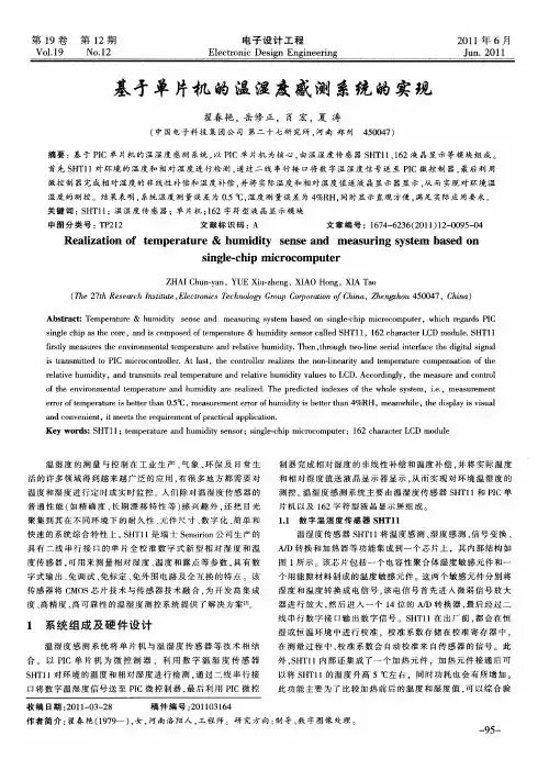 基于单片机的温湿度感测系统的实现