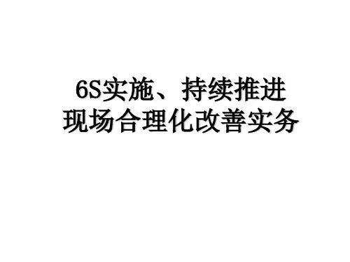 6S实施、持续推进现场合理化改善实务培训教材 