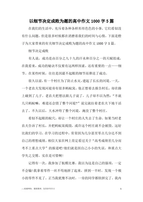 以细节决定成败为题的高中作文1000字5篇