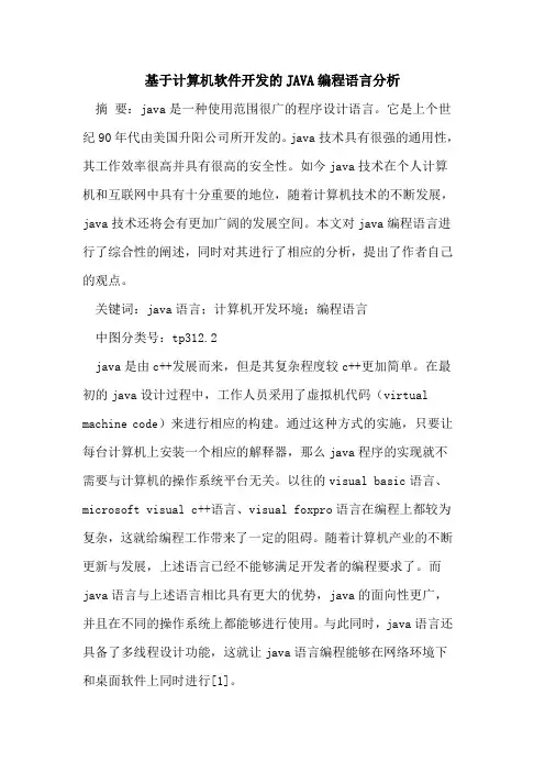 基于计算机软件开发的JAVA编程语言分析