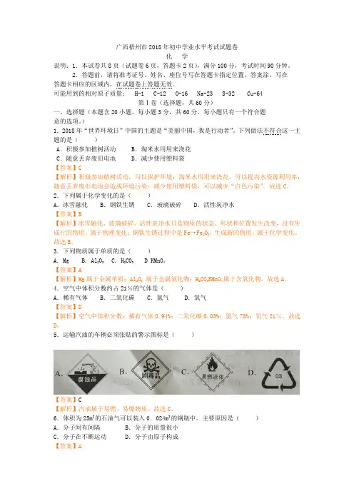 广西梧州市2018年初中化学学业水平考试试题卷含答案解析