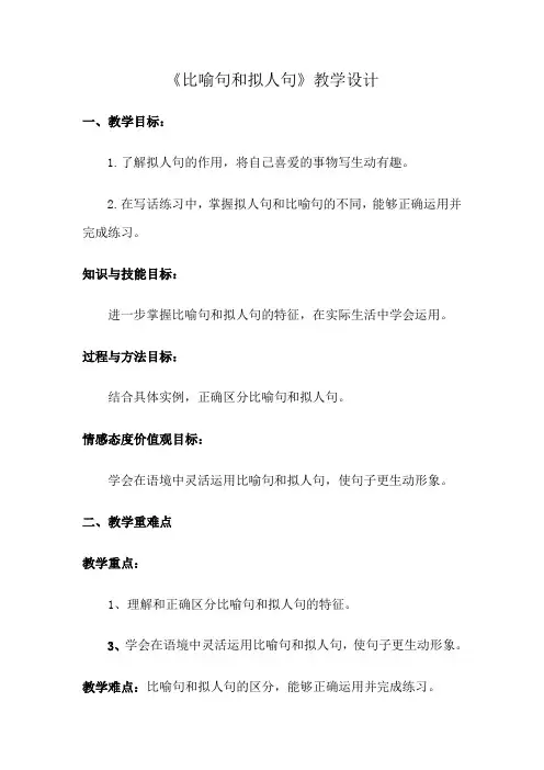 比喻句和拟人句教学设计