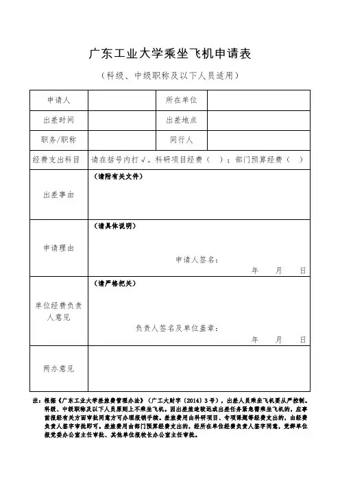 乘坐飞机申请表-广东工业大学