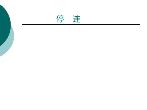 停连