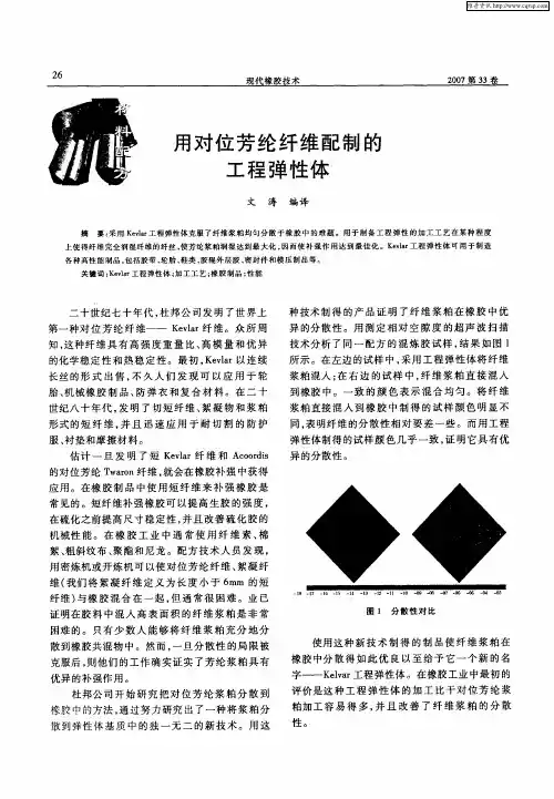 用对位芳纶纤维配制的工程弹性体