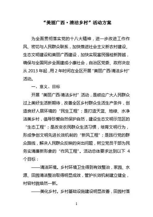 “美丽广西·清洁乡村”活动方案
