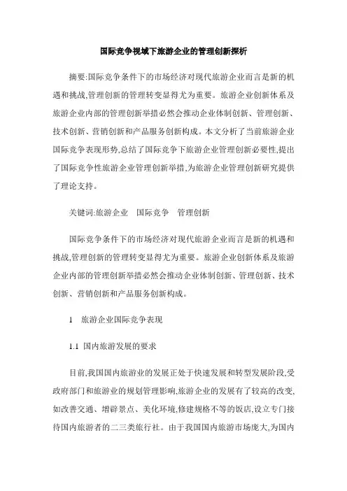 国际竞争视域下旅游企业的管理创新探析