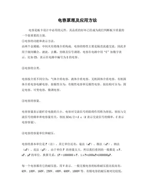 电容原理及应用方式