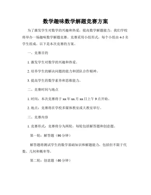 数学趣味数学解题竞赛方案