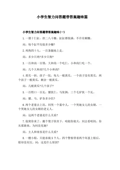 小学生智力问答题带答案趣味篇