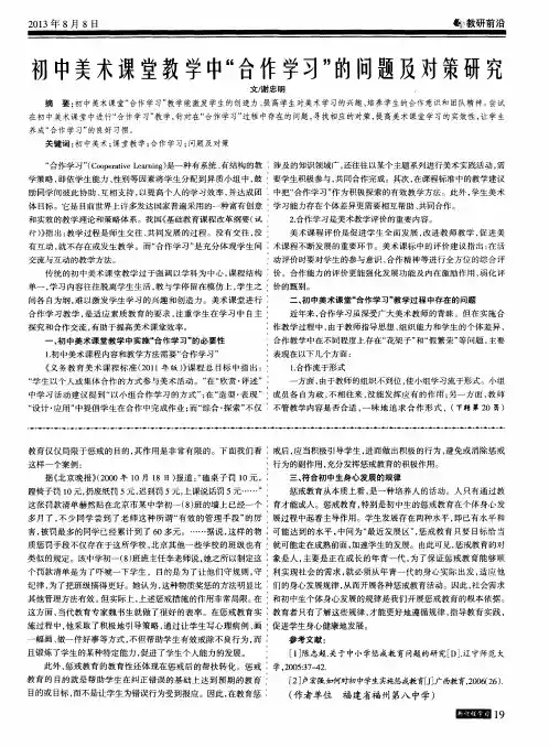 初中美术课堂教学中“合作学习”的问题及对策研究