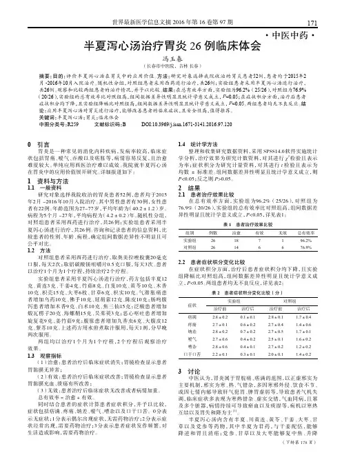半夏泻心汤治疗胃炎26例临床体会