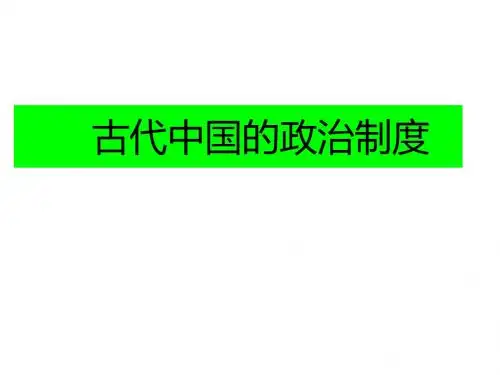 中国古代政治制度