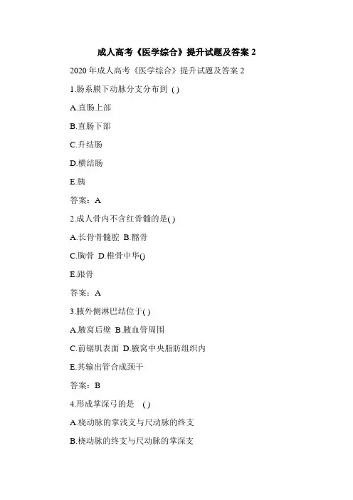 成人高考《医学综合》提升试题及答案2