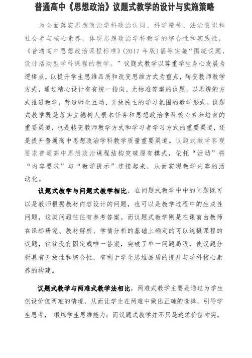 普通高中《思想政治》议题式教学的设计与实施策略新