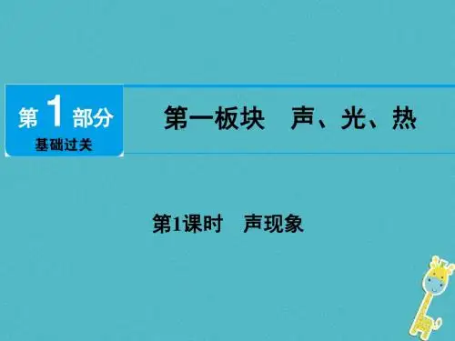 2018届中考物理第1课时声现象课件
