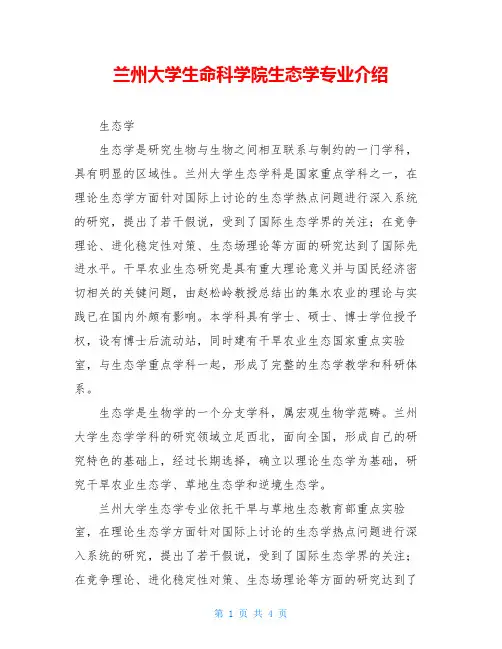 兰州大学生命科学院生态学专业介绍