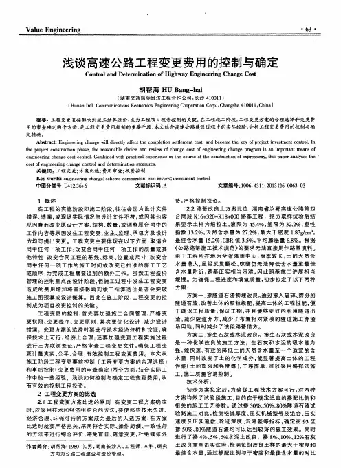 浅谈高速公路工程变更费用的控制与确定