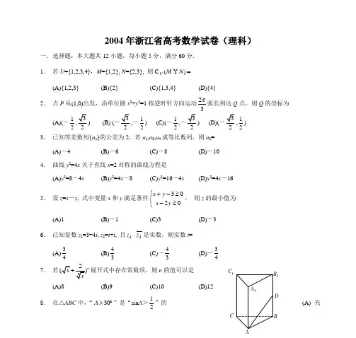2004年浙江省高考数学试卷(理科)