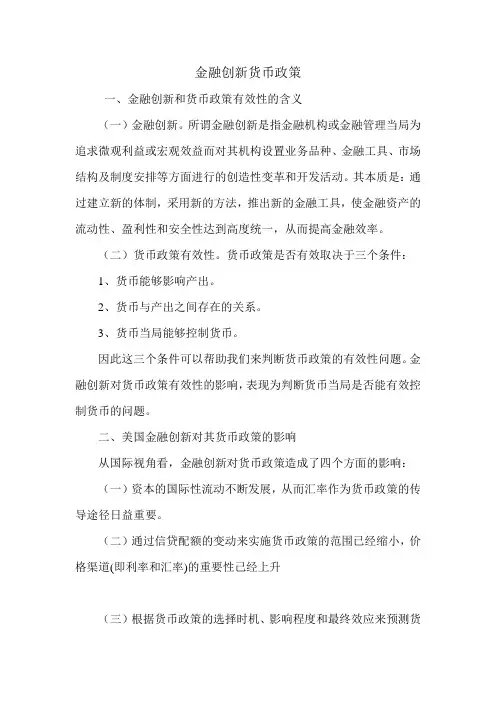 金融创新货币政策.doc