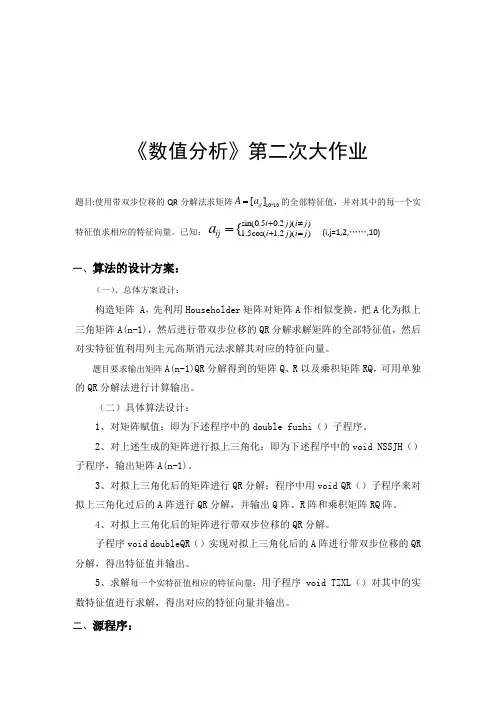 北航数值分析第二次大作业