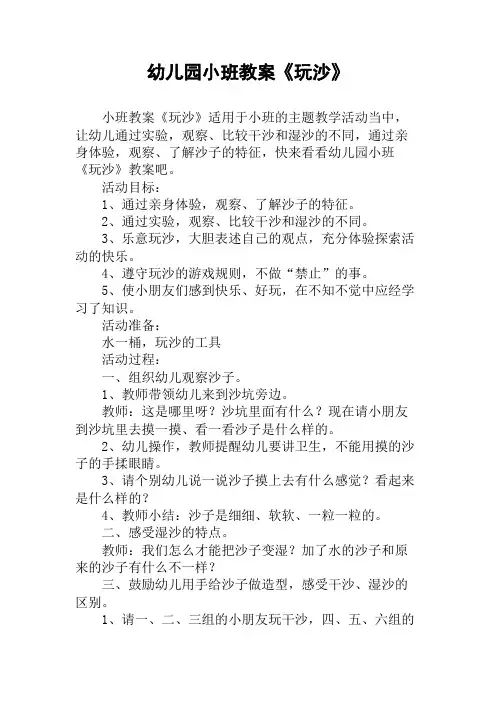 幼儿园小班教案《玩沙》