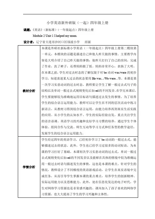 小学英语新外研版(一起)四年级上册M2U1教案