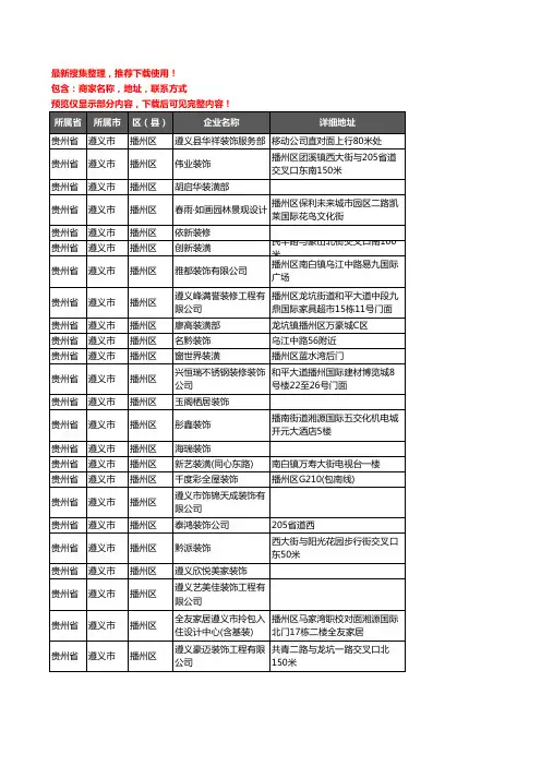 新版贵州省遵义市播州区装修公司企业公司商家户名录单联系方式地址大全98家