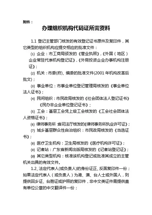 办理组织机构代码证所需资料